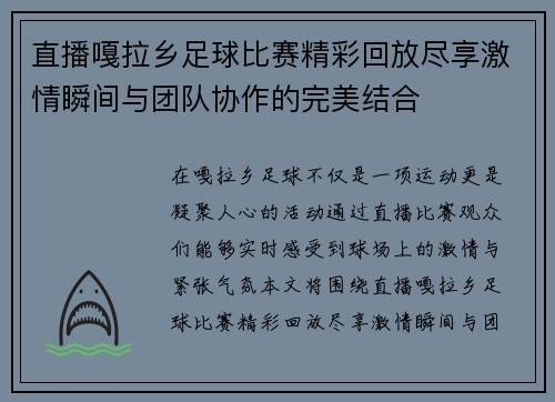 直播嘎拉乡足球比赛精彩回放尽享激情瞬间与团队协作的完美结合