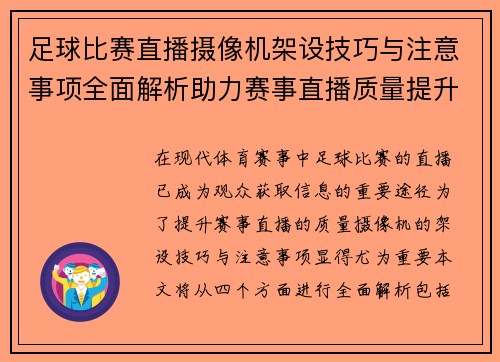 足球比赛直播摄像机架设技巧与注意事项全面解析助力赛事直播质量提升