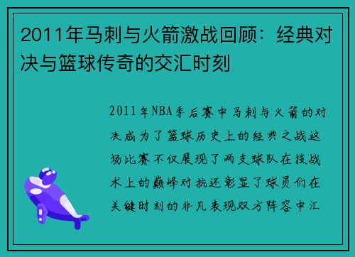 2011年马刺与火箭激战回顾：经典对决与篮球传奇的交汇时刻