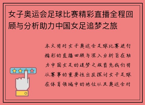 女子奥运会足球比赛精彩直播全程回顾与分析助力中国女足追梦之旅