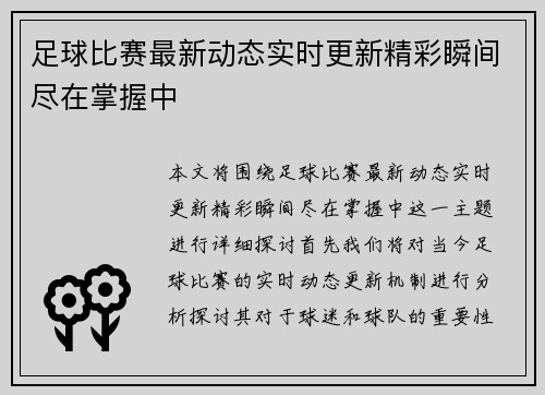 足球比赛最新动态实时更新精彩瞬间尽在掌握中