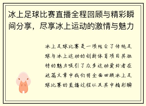 冰上足球比赛直播全程回顾与精彩瞬间分享，尽享冰上运动的激情与魅力