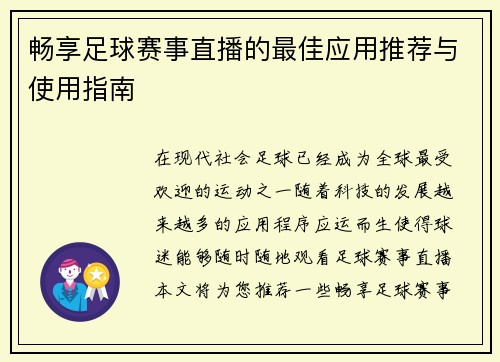 畅享足球赛事直播的最佳应用推荐与使用指南