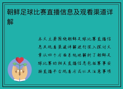 朝鲜足球比赛直播信息及观看渠道详解