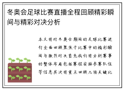 冬奥会足球比赛直播全程回顾精彩瞬间与精彩对决分析
