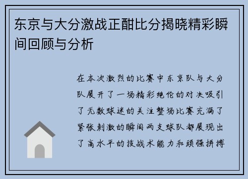 东京与大分激战正酣比分揭晓精彩瞬间回顾与分析