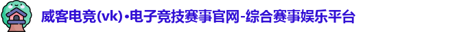 威客电竞官网